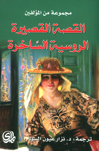 القصة القصيرة الروسية الساخرة  ارض الكتب