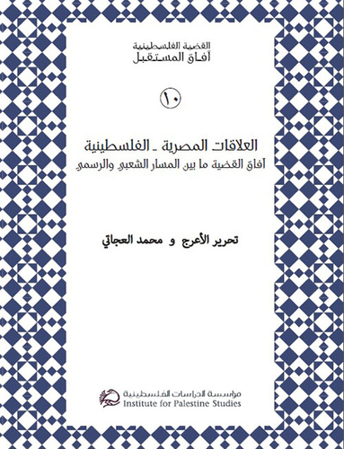 العلاقات المصرية - الفلسطينية ؛ آفاق القضية ما بين المسار الشعبي والرسمي  ارض الكتب