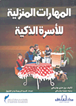 المهارات المنزلية للأسرة الذكية  ارض الكتب