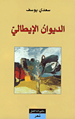 الديوان الإيطالي  ارض الكتب