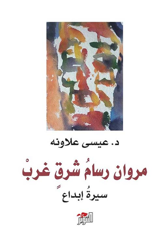 مروان رسام شرق غرب - سيرة إبداع  ارض الكتب