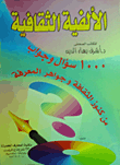 الألفية الثقافية (1000 سؤال وجواب من كنوز الثقافة وجواهر المعرفة)  ارض الكتب