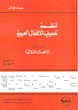 أنظمة تصريف الأفعال العربية ( القسم الأول )  ارض الكتب