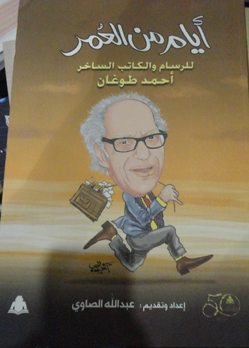 أيام من العمر للرسام والكاتب الساخر أحمد طوغان  ارض الكتب