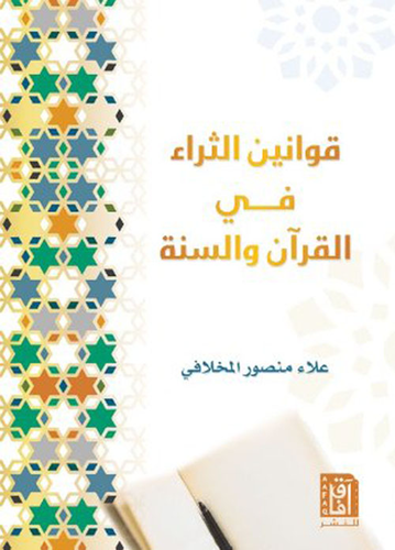 قوانين الثراء في القرآن والسنة  ارض الكتب