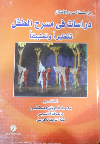 من سلسلة مسرح الأطفال: دراسات في مسرح الطفل تنظيراً وتطبيقاً  ارض الكتب