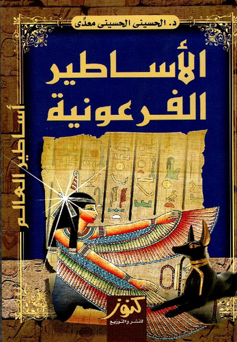 الأساطير الفرعونية  ارض الكتب