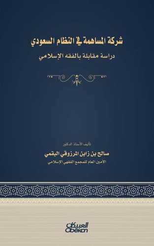 شركة المساهمة في النظام السعودي - دراسة مقابلة بالفقه الاسلامي  ارض الكتب