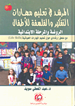المرشد في تعليم مهارات التفكير والفلسفة للأطفال - الروضة والمرحلة الابتدائية  ارض الكتب