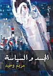 الجسد والسياسة  ارض الكتب