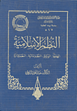 النظم الإسلامية (الخرفة - الوزارة - النظم المالية - النظم الإدارية)  ارض الكتب