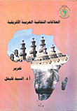 العلاقات الثقافية العربية الأفريقية  ارض الكتب
