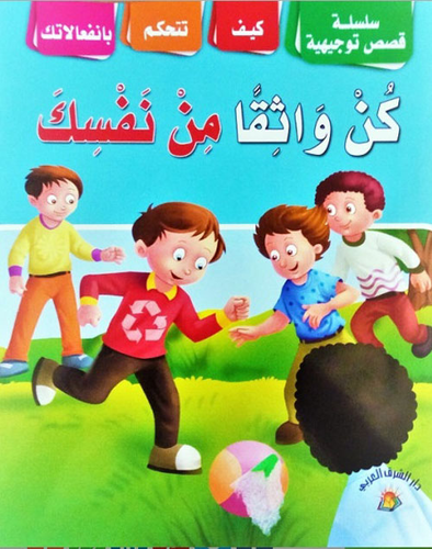 كن واثقا من نفسك  ارض الكتب