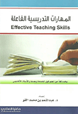 المهارات التدريسية الفاعلة  ارض الكتب