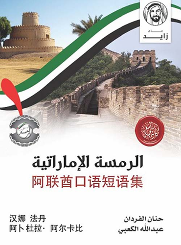 الرمسة الإماراتية - الصينية  ارض الكتب