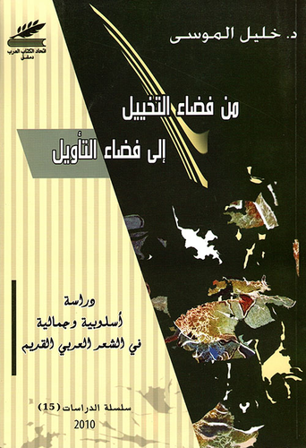 من فضاء التخييل إلى فضاء التأويل  ارض الكتب