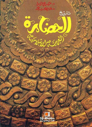 تاريخ الحضارة العربية الإسلامية  ارض الكتب