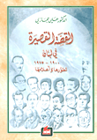 ارض الكتب القصة القصيرة في لبنان 1900 - 1975 تطورها وأعلامها 