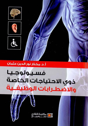 فسيولوجيا ذوي الاحتياجات الخاصة والاضطرابات الوظيفية  ارض الكتب