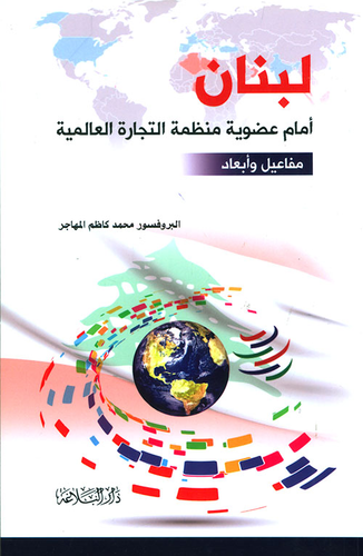 لبنان أمام عضوية منظمة التجارة العالمية - مفاعيل وأبعاد  ارض الكتب
