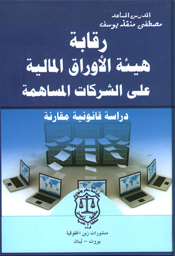 رقابة هيئة الأوراق المالية على الشركات المساهمة - دراسة قانونية مقارنة  ارض الكتب