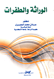 الوراثة والطفرات  ارض الكتب