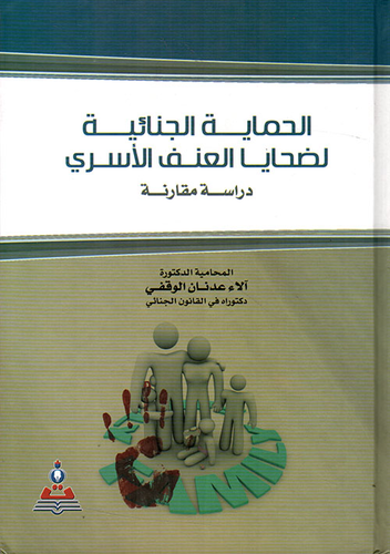 الحماية الجنائية لضحايا العنف الأسري  ارض الكتب