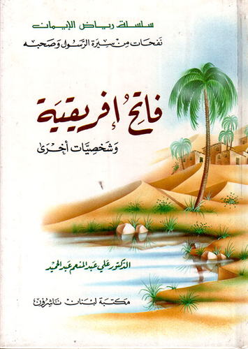فاتح إفريقية  ارض الكتب