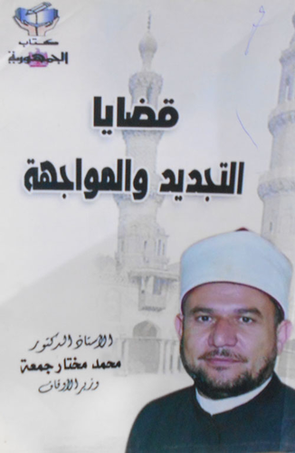 قضايا التجديد والمواجهة  ارض الكتب