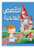 ارض الكتب القصص العالمية 