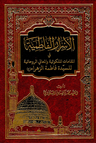 الأسرار الفاطمية في المقامات الملكوتية والمعاني الروحانية للسيدة فاطمة الزهراء  ارض الكتب