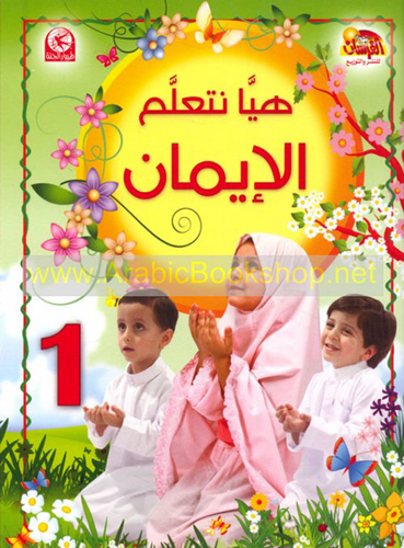 هيا نتعلم الإيمان - المستوى الأول  ارض الكتب