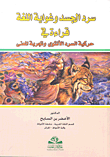 سرد الجسد وغواية اللغة قراءة في حركية السرد الأنثوي وتجربة المعنى  ارض الكتب