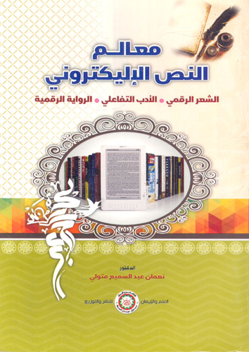 معالم النص الإليكتروني `الشعر الرقمي - الأدب التفاعلي - الرواية الرقمية`  