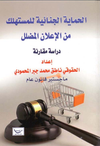 الحماية الجنائية للمستهلك من الإعلان المضلل - دراسة مقارنة  ارض الكتب