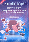 تطبيقات الحاسوب في الإدارة والتسويق Computer Applications In Management &, Marketing  ارض الكتب