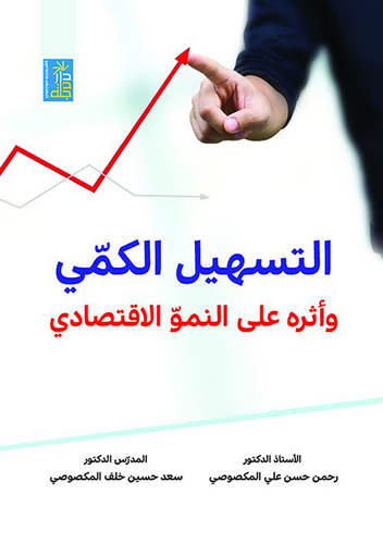التسهيل الكمي وأثره على النمو الإقتصادي  ارض الكتب