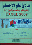 مبادئ علم الإحصاء وتطبيقاتها بإستخدام إكسيل 2007 EXCEL 2007  