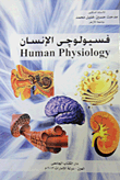 فسيولوجى الإنسان  ارض الكتب