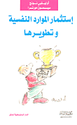 استثمار الموارد النفسية وتطويرها  ارض الكتب