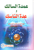 عمدة السالك وعدة الناسك وبهامشه تعليمات لبعض العلماء الثقات  ارض الكتب