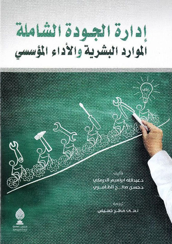 إدارة الجودة الشاملة ؛ ادارة الجودة الشاملة الموارد البشرية والأداء المؤسسي  ارض الكتب