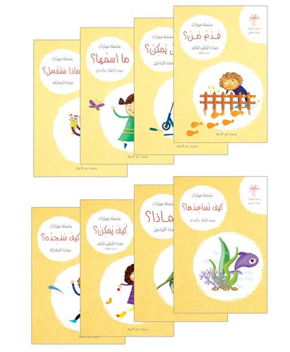 سلسة مهارات القرن الحادي والعشرين  ارض الكتب