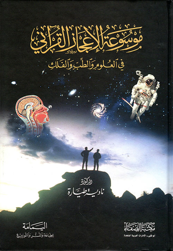 موسوعة الإعجاز القرآني في العلوم والطب والفلك  ارض الكتب