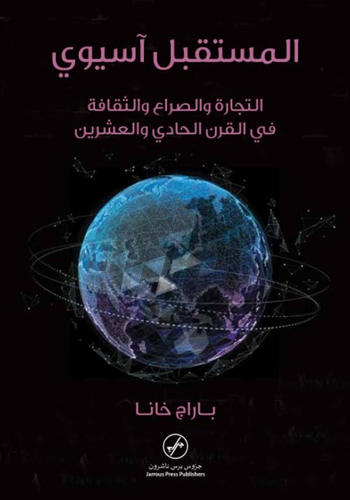 المستقبل آسيوي ؛ التجارة والصراع والثقافة في القرن الحادي والعشرين  ارض الكتب