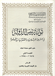 تولية رئيس الدولة في الشريعة الاسلامية والنظم الاسلامية المعاصرة  ارض الكتب