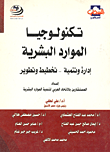 تكنولوجيا الموارد البشرية `ادارة وتنمية، تخطيط وتطوير`  ارض الكتب