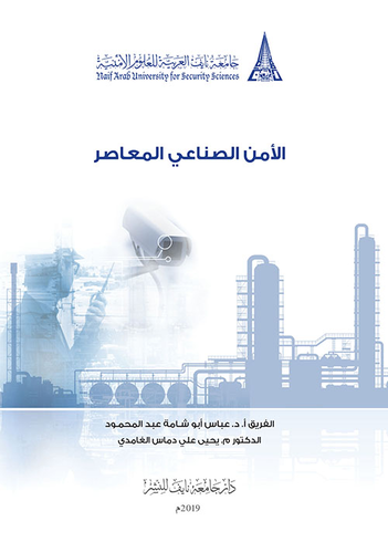 الأمن الصناعي المعاصر  ارض الكتب
