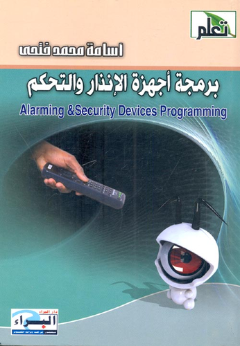 ارض الكتب برمجة أجهزة الإنذار والتحكم 