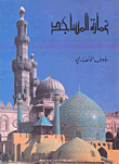 عمارة المساجد  ارض الكتب